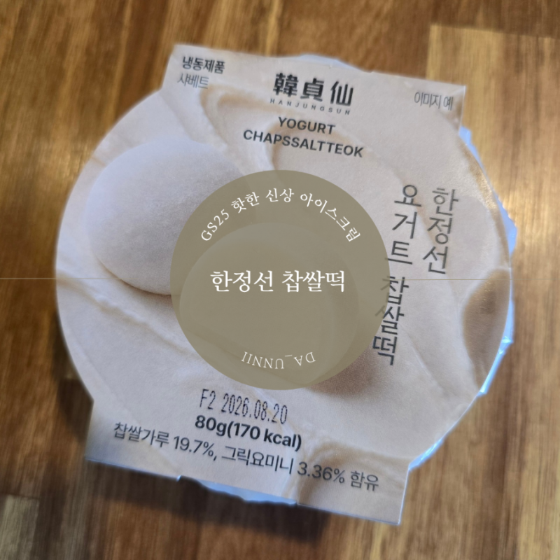 GS25 한정선 찹쌀떡 출시 첫날 10만개 팔린 맛은?
