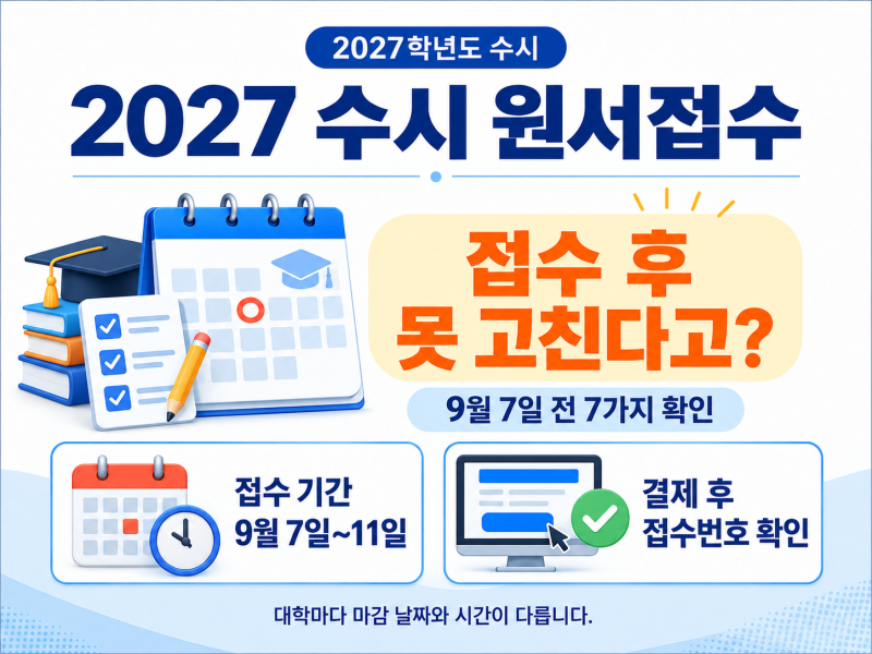 “접수하고 나면 못 고친다고?” 2027 수시 원서접수, 9월 7일 전 꼭 확인할 7가지