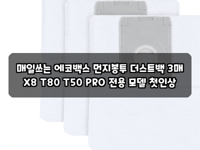 매일쓰는 에코백스 먼지봉투 더스트백 3매 X8 T80 T50 PRO 전용 모델 첫인상