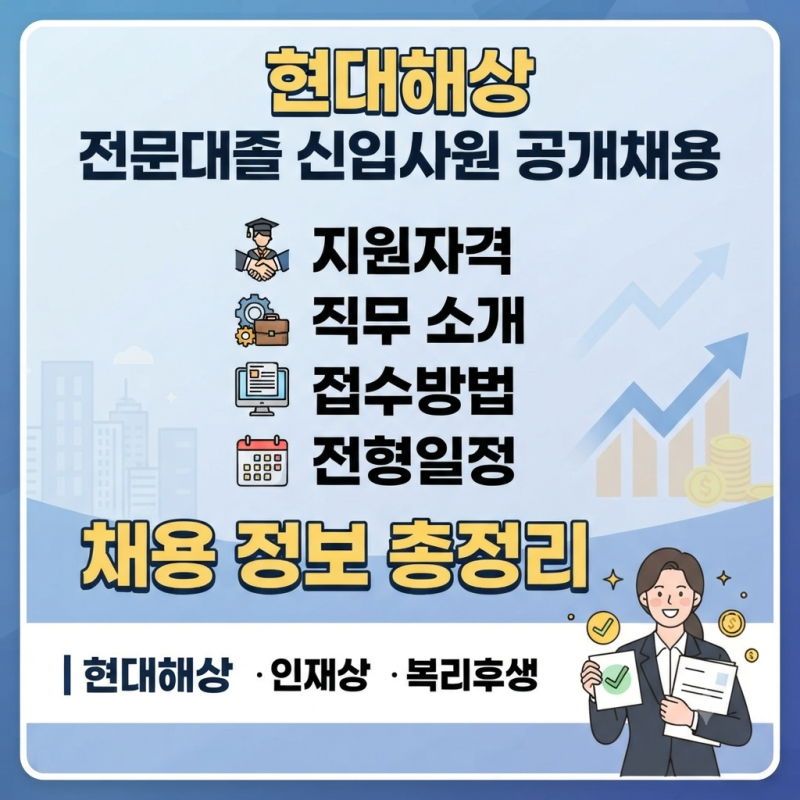 현대해상 전문대졸 신입사원 공개채용｜지원자격·직무·접수방법·전형일정