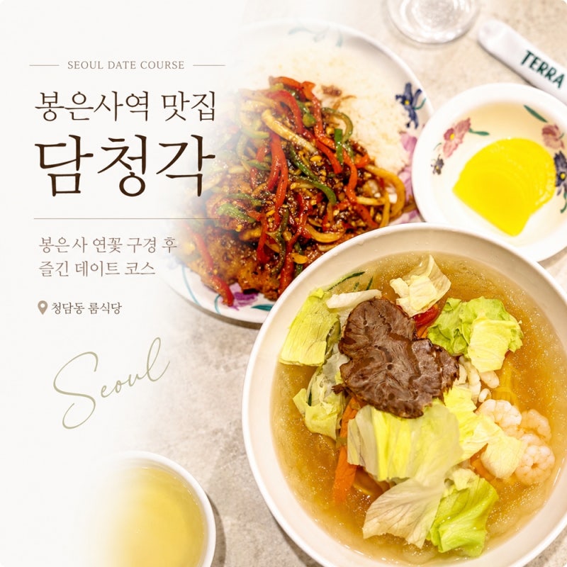 봉은사 맛집 서울 봉은사 연꽃 구경 후 즐긴 서울 데이트코스, 청담동 담청각