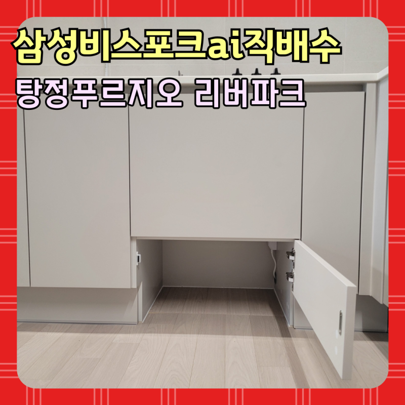 삼성 비스포크 AI 직배수 장 만들기 | 로봇청소기 자리 리폼 (탕정 푸르지오 리버파크)
