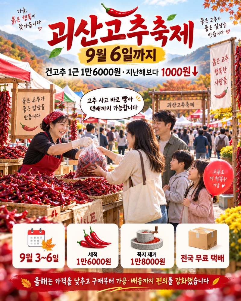 2026 괴산고추축제 9월 6일까지, 건고추 1근 1만6000원…일정·가격·즐길거리 총정리
