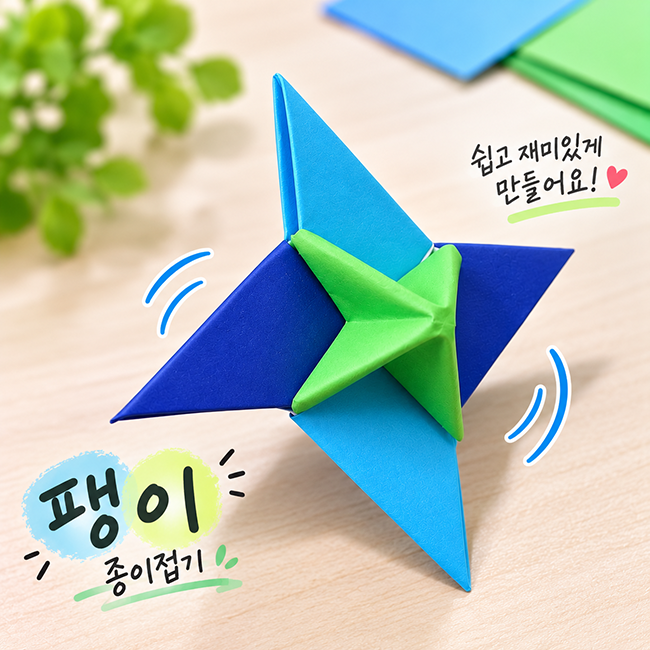색종이 팽이접기 표창으로 만드는 빙글빙글 종이 팽이 방법
