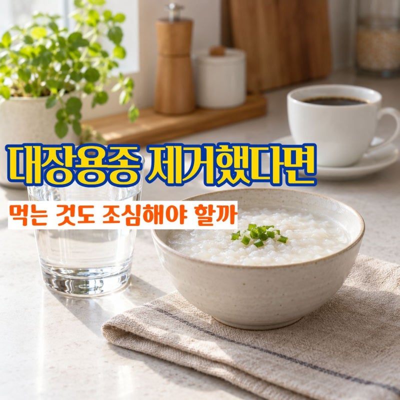 대장용종제거 원인과 대장용종증상 제거 후 식사 언제부터 커피와 음주 괜찮을까