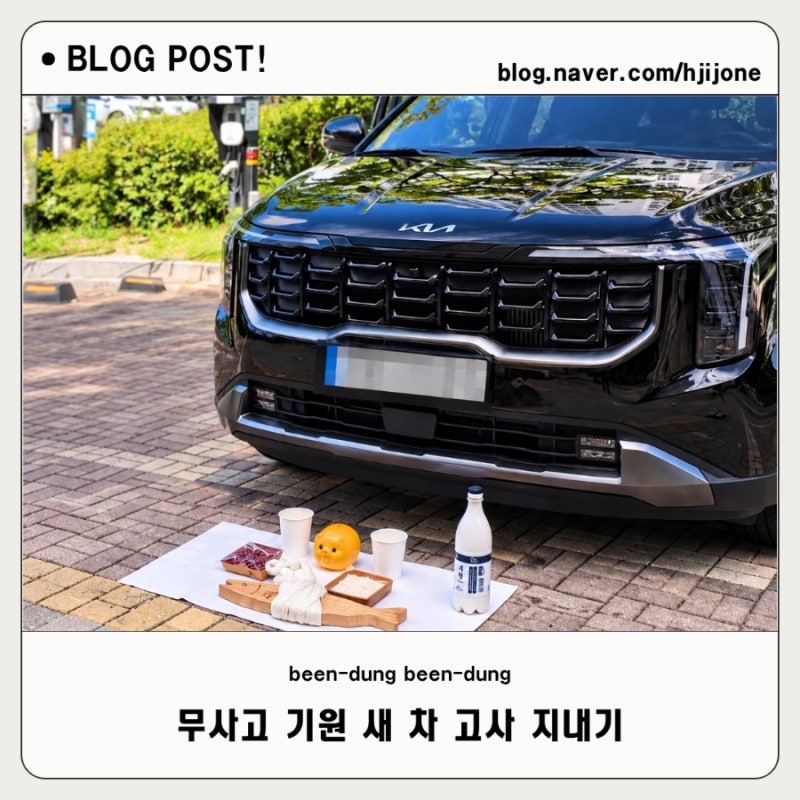 새 차 고사 지내는 방법, 자동차 고사세트로 무사고 기원한 후기