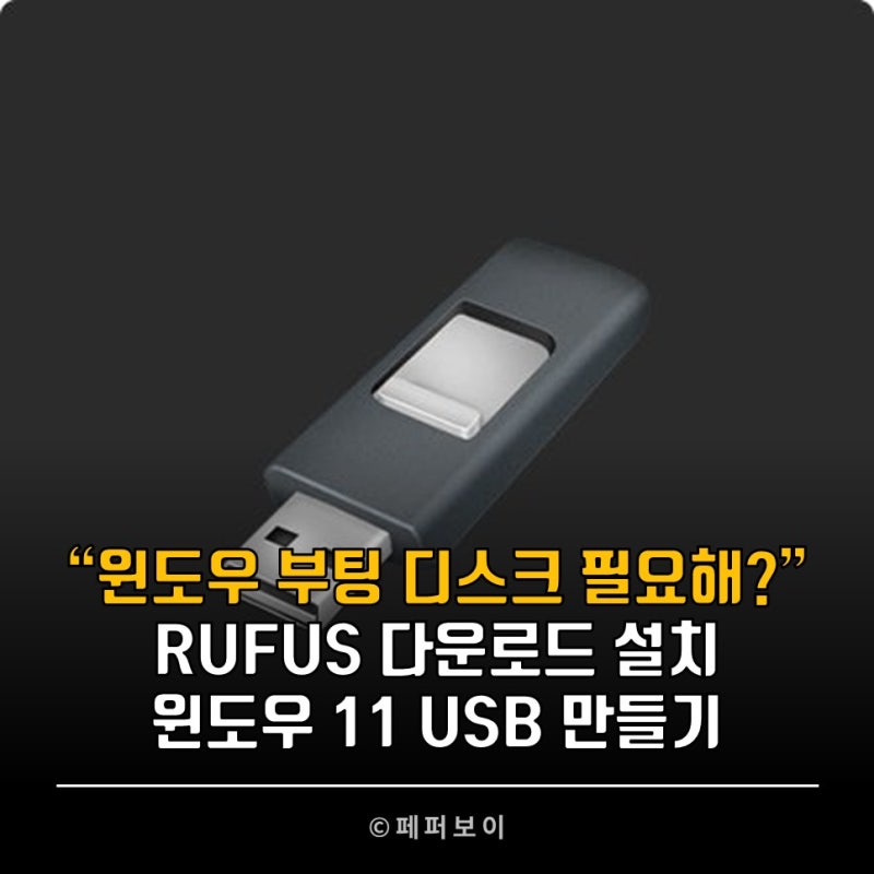 rufus 다운로드 윈도우 11 설치 usb 사용방법
