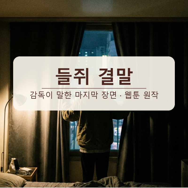 넷플릭스 들쥐 결말 해석, 감독이 말한 마지막 장면과 웹툰 원작