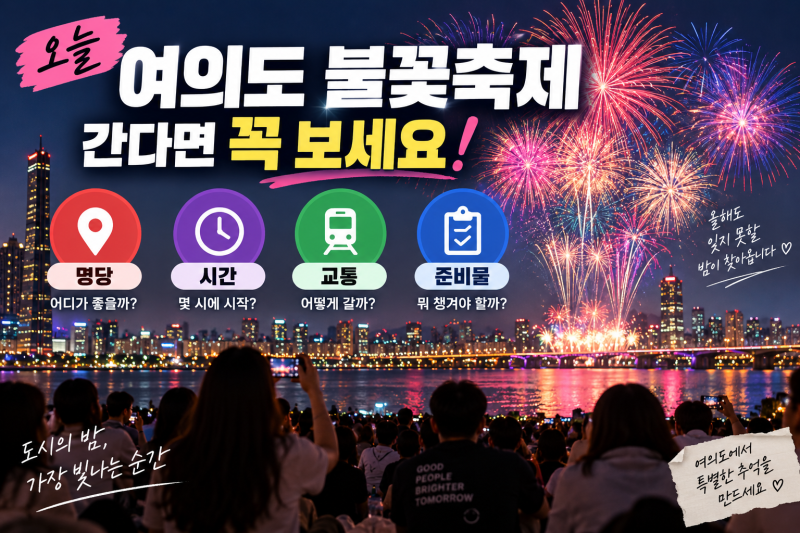 오늘 여의도 불꽃축제 간다면 꼭 보세요｜명당·시간·교통·준비물 총정리
