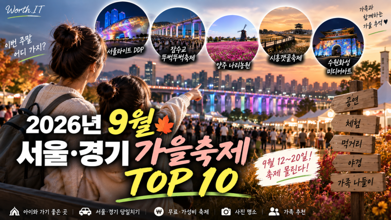 2026년 9월 서울·경기 가을축제 10곳｜이번 주말 아이와 가볼만한곳·무료행사 총정리