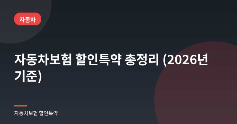 자동차보험 할인특약 총정리 마일리지 UBI 자녀할인까지