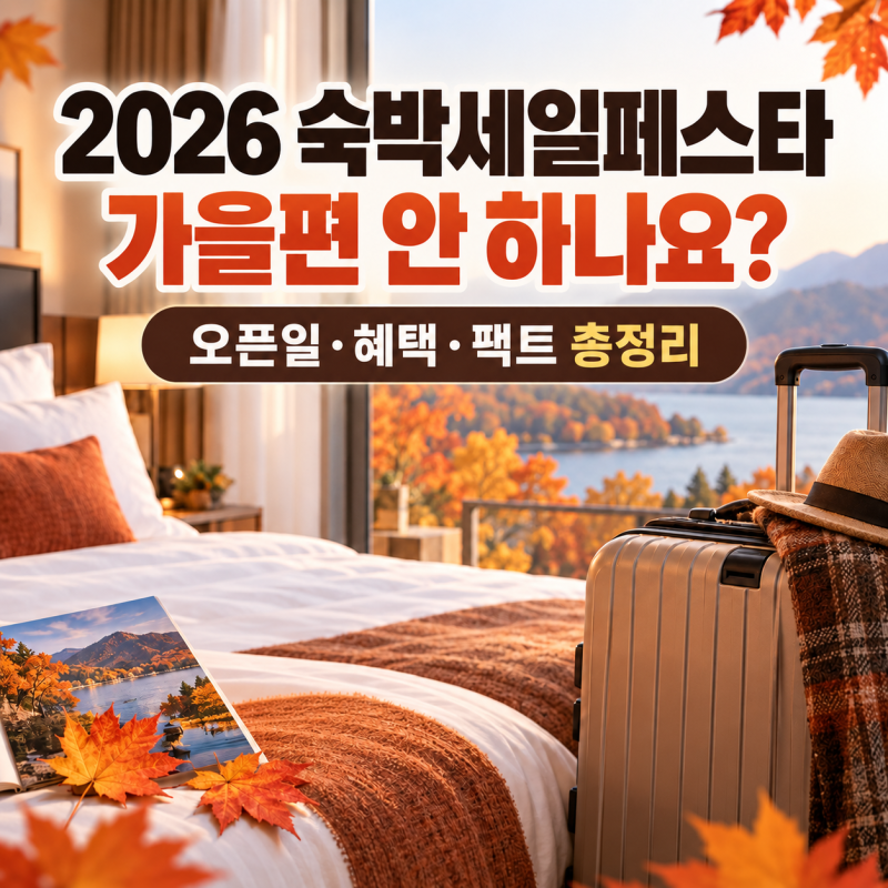 2026 숙박세일페스타 가을편 안 하나요? 오픈일·혜택·팩트 총정리