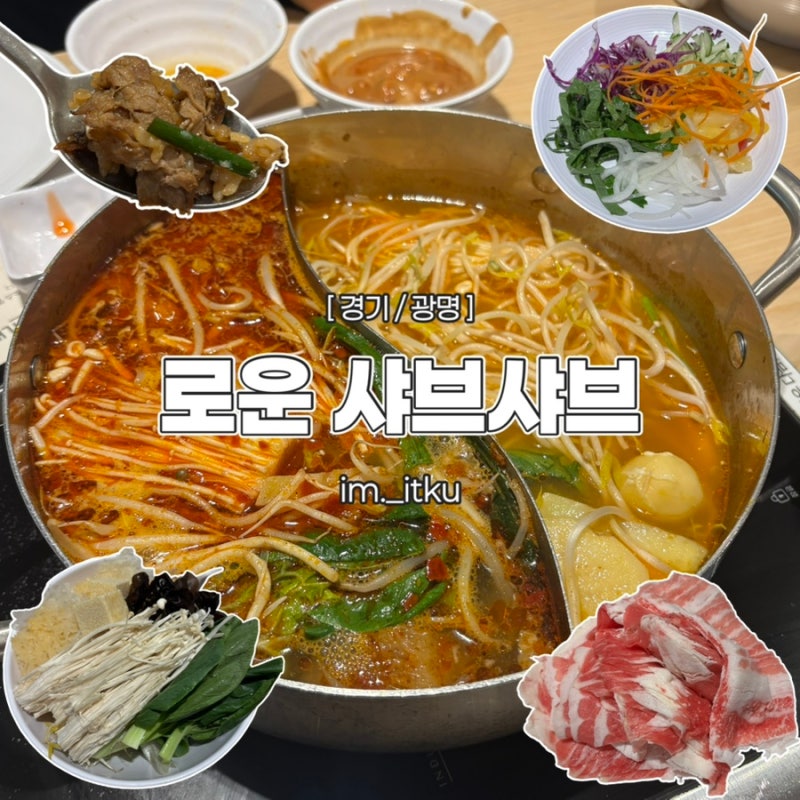 [경기/광명] ‘로운 샤브샤브 광명 롯데몰점’ 샤브샤브 무한리필 평일 런치 후기, 샐러드바 ....