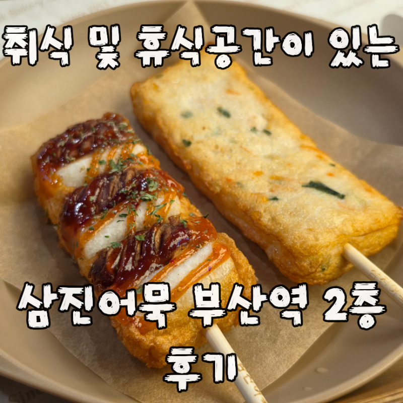 부산역 부산여행 삼진어묵 부산역 광장점 2층 취식공간 이용 후기+삼진어묵 선물세트 링크