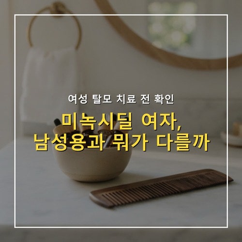 미녹시딜 여자 사용법, 남성용과 다른 점 4가지 정리