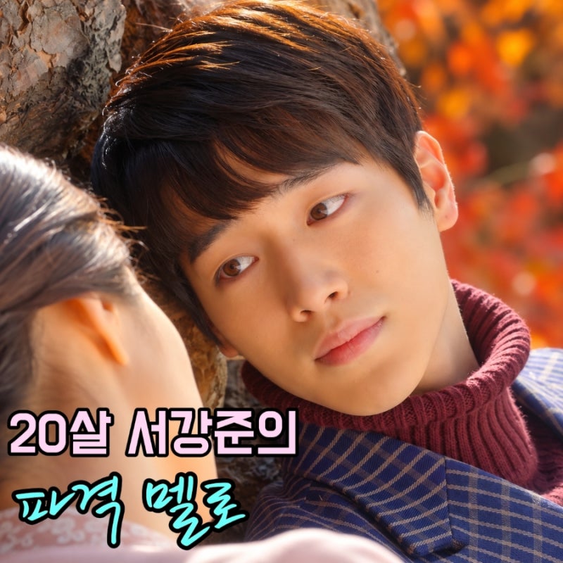 20살 서강준이 연기한 파격적인 사랑, 놀라운 상대배우