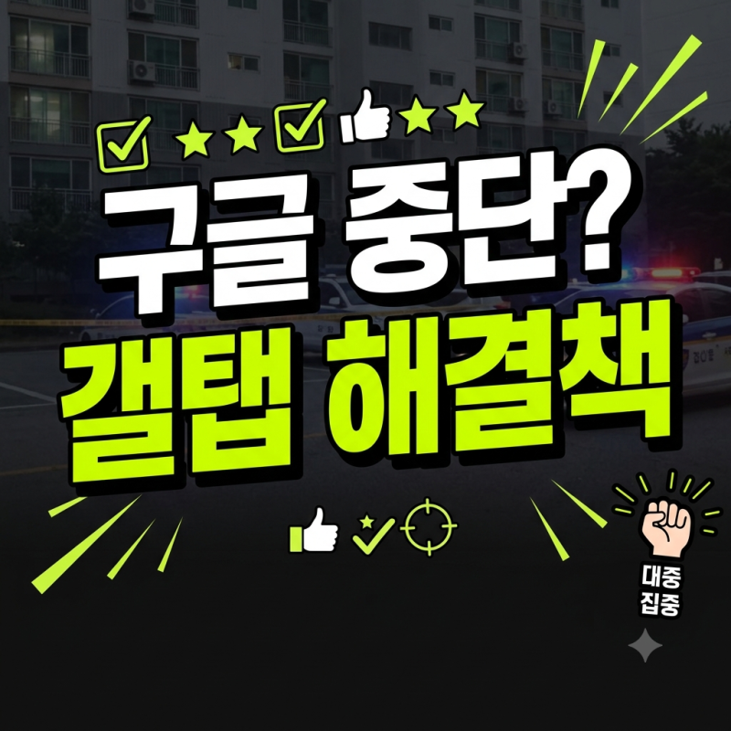 유튜브 넷플릭스 로딩 무한 반복? 갤럭시탭 구글 오류 공장초기화 없이 해결하기