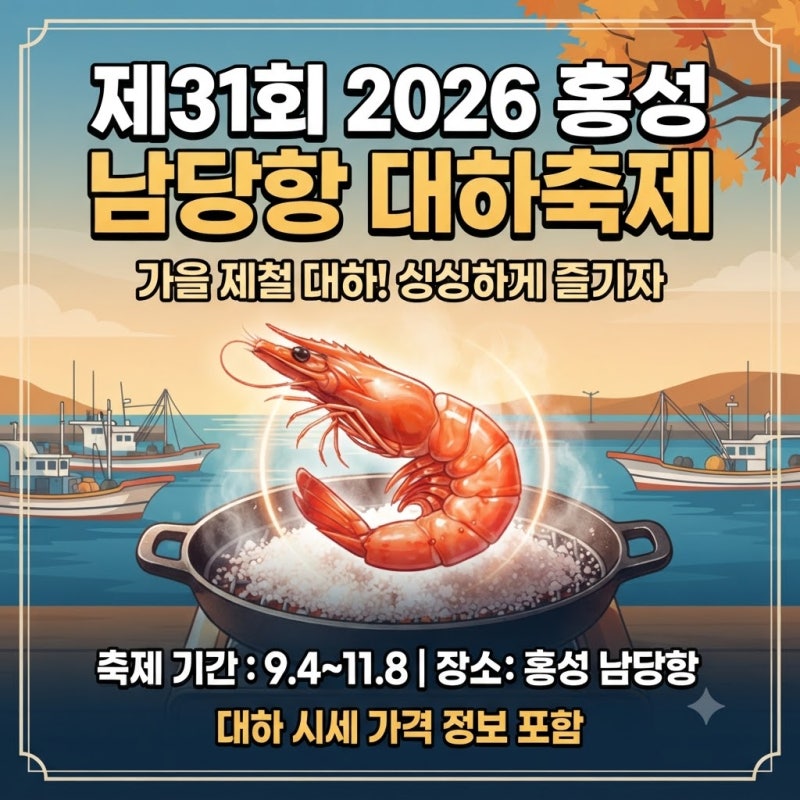 2026 홍성 남당항 대하축제 | 위치, 초청가수, 이용정보, 완벽 가이드