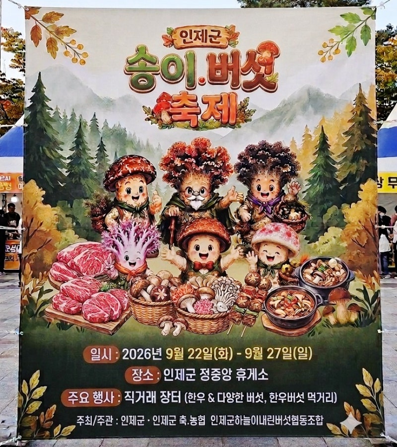 2026 제1회 인제군 송이버섯 축제