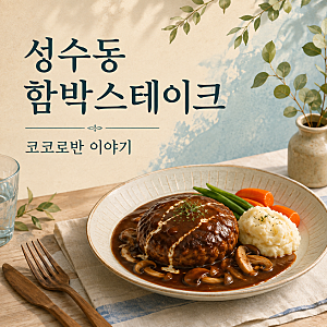 '맛있는 녀석들' 성수동 특집에 나온 일본식 함박스테이크집, 코코로반