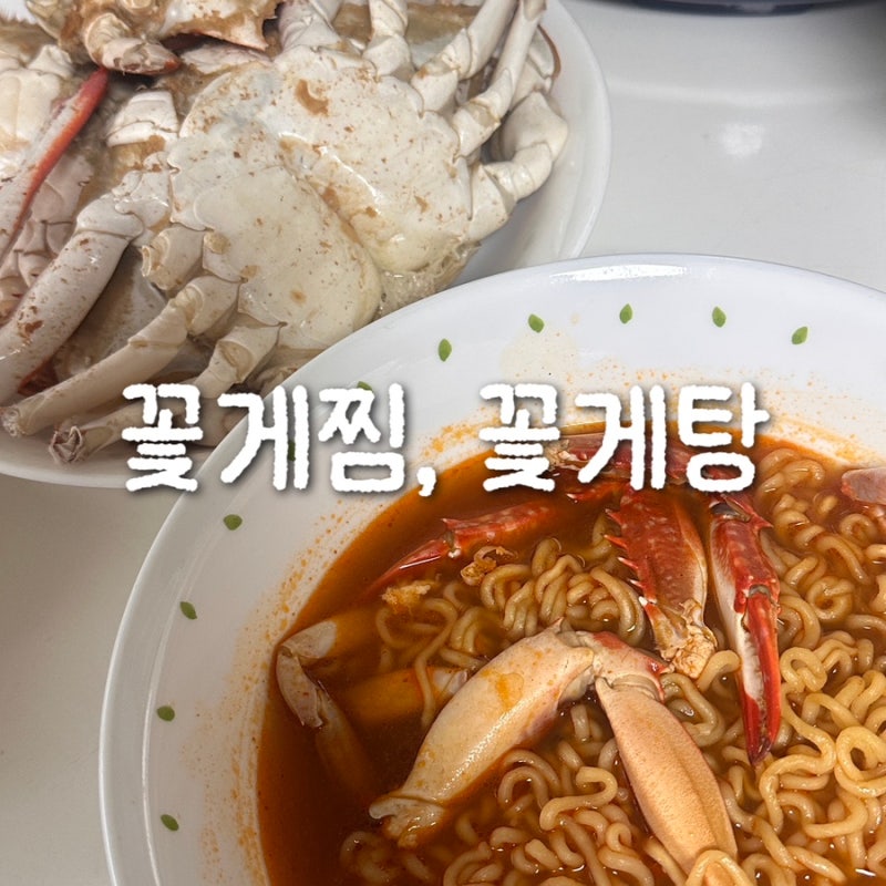 꽃게찜, 꽃게탕 초간단 레시피 꽃게 찌는 법과 꽃게탕 끓이는 법