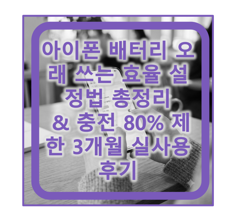 아이폰 배터리 오래 쓰는 효율 설정법 총정리 & 충전 80% 제한 3개월 실사용 후기