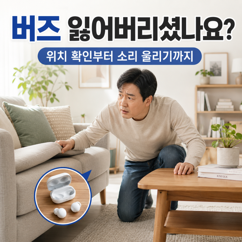 갤럭시 버즈 잃어버렸을 때 찾는 방법｜위치 확인부터 소리 울리기까지