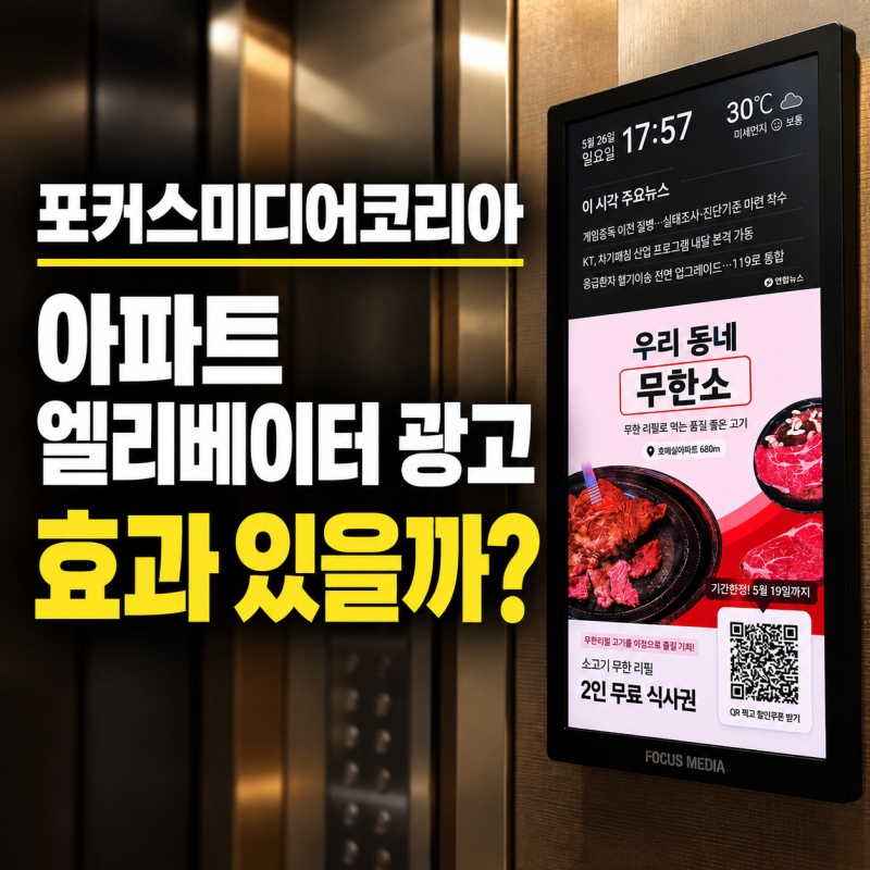 포커스미디어코리아 아파트 엘리베이터 광고, 효과 있을까?
