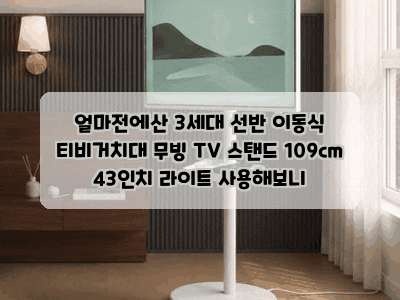 얼마전에산 3세대 선반 이동식 티비거치대 무빙 TV 스탠드 109cm 43인치 라이트 사용해보니