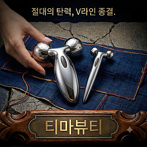 [솔직 사용기] 티마뷰티 V라인 3D 얼굴 마사지롤러 1+1 실사용 후기 (목/어깨 뭉친 근육 케어 꿀....