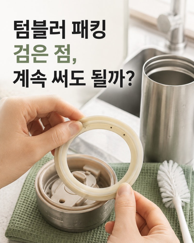 텀블러 고무패킹 검은 점, 곰팡이일까? 세척 후 교체 판단법