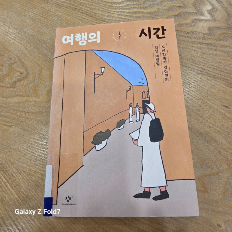 여행은 끊임없이 우리를 유혹한다, 《여행의 시간, 김진애》
