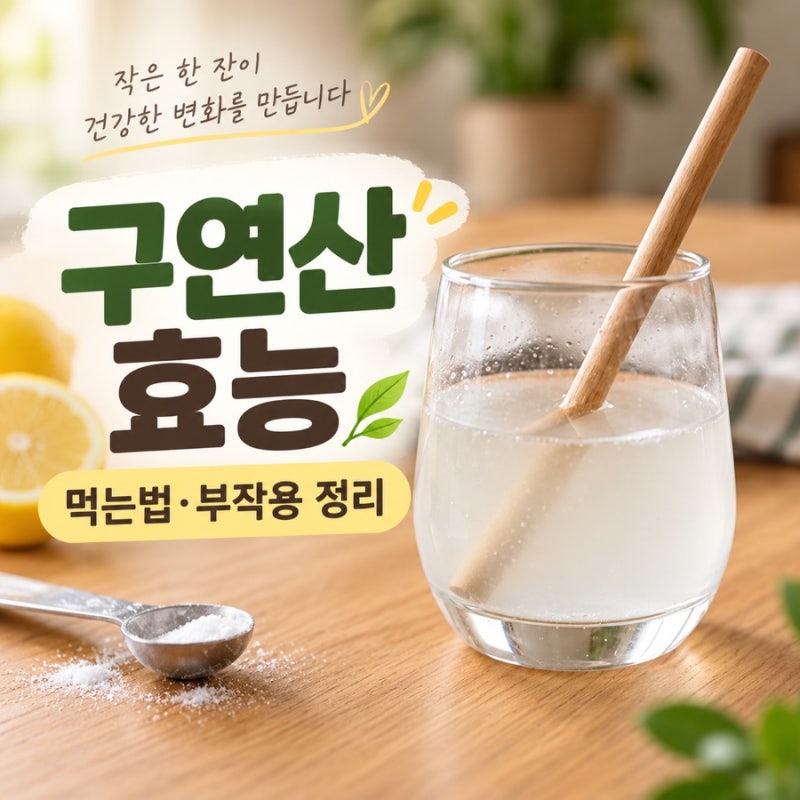 구연산 효능 5가지 먹는법과 부작용 하루 섭취량은?