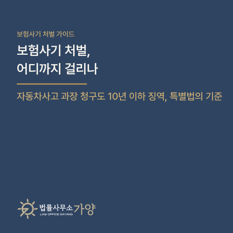보험사기 처벌, 부풀린 청구도 10년 이하 징역이다 - 자동차사고 보험사기의 유형과 판례