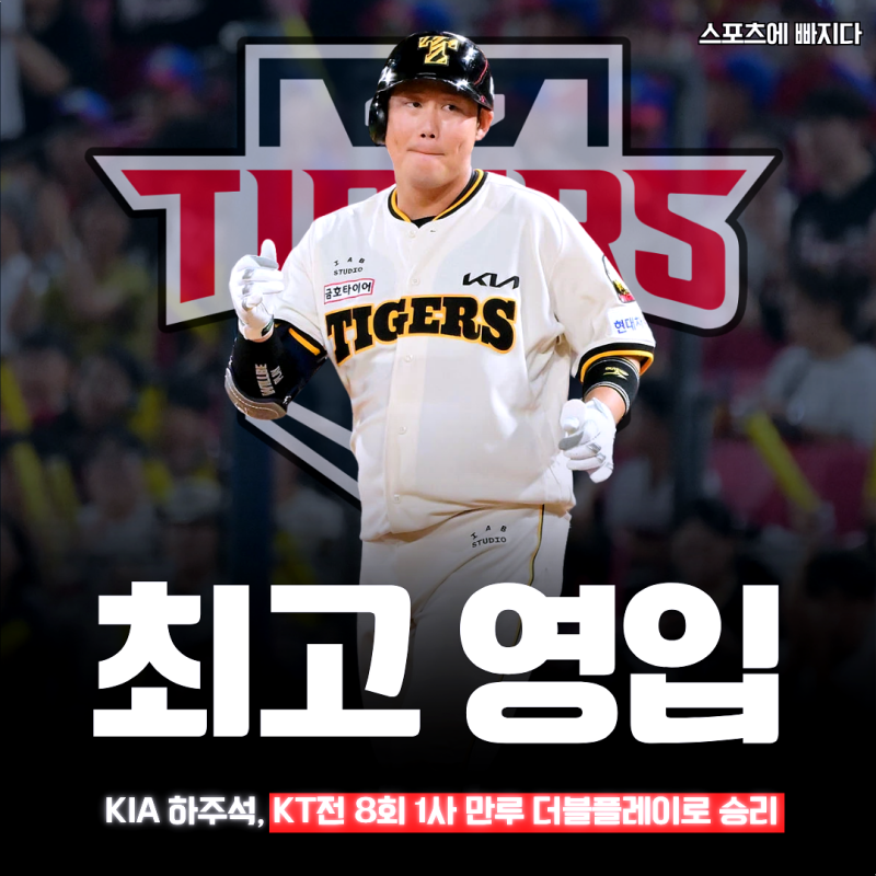"한화 한숨소리 여기까지" KIA 하주석, KT전 8회 1사 만루 더블플레이로 승리 이끌었다