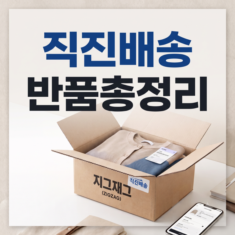 지그재그 직진배송 반품 가이드 : 반품비 계산법부터 환불 기간, 일부반품 꿀팁까지