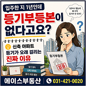 입주한 지 1년인데 등기부등본이 없다고요? 신축 아파트 등기가 오래 걸리는 진짜 이유