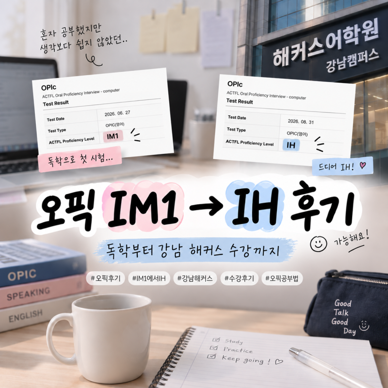 오픽 IM1 → IH 후기｜독학부터 강남 해커스 수강까지