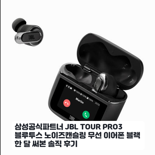 재택근무하며 사용한 JBL TOUR PRO3 무선 이어폰 사용 소감