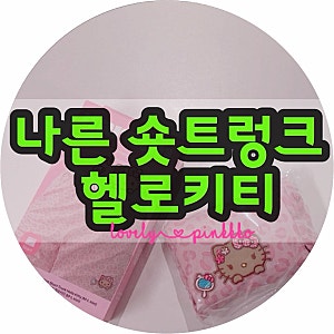 [올영세일 마지막 날] 오늘 무조건 쟁여야 할 홈웨어! 나른 헬로키티 숏트렁크 내돈내산 후기