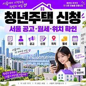 서울 청년 임대주택 조건 어떻게 되나요? 자격·공고·신청·위치·월세 확인