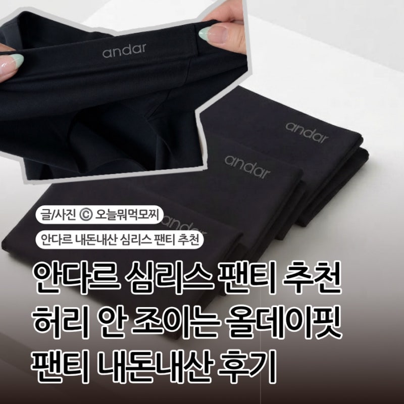 안다르 팬티 후기, 브라에 이어 올데이핏 팬티까지 직접 구매해본 솔직후기