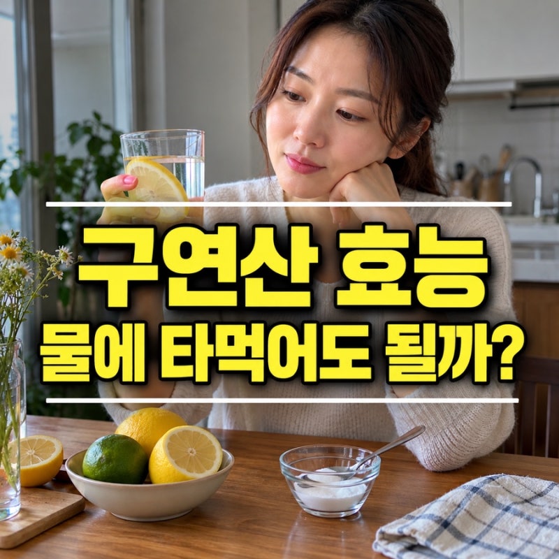 구연산 효능, 물에 타먹기 전에 식용 구연산·부작용부터 확인했어요