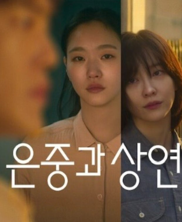 [ 넷플릭스 ] 은중과 상연