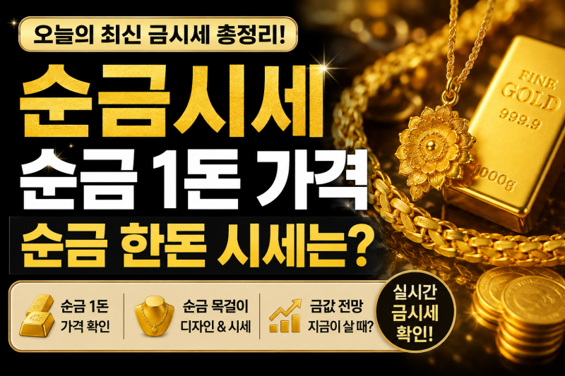 순금시세 폭등! 순금 1돈 가격 얼마일까? 순금 한돈 시세부터 순금나라·순금 목걸이까지 총....