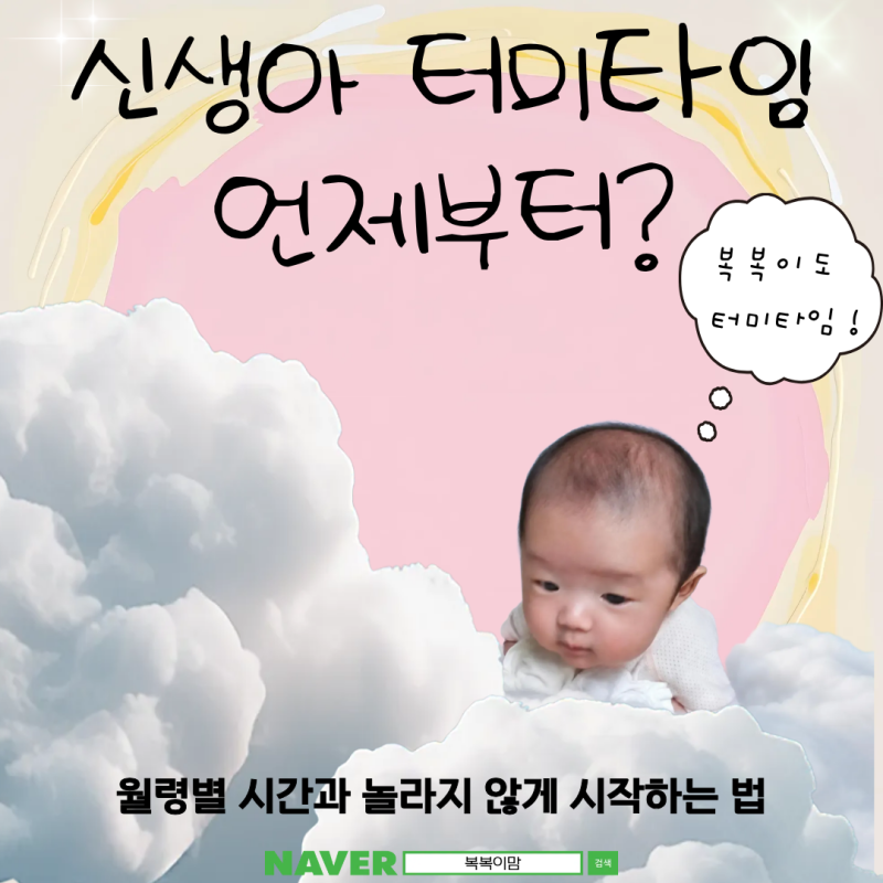 신생아 터미타임 언제부터? 월령별 시간과 놀라지 않게 시작하는 법