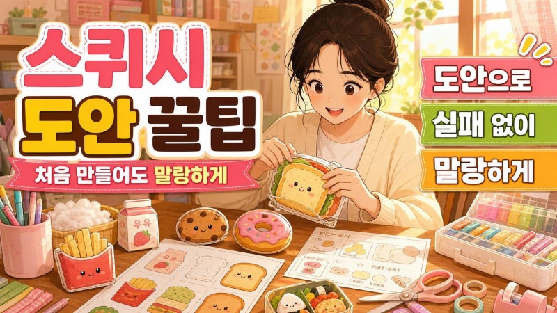 스퀴시 만들기 도안으로 실패 줄이는 법: 준비물부터 예쁜 마감까지 한 번에