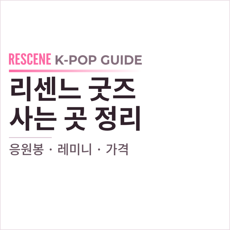리센느 굿즈 어디서 사나요? | 응원봉 가격과 공식 판매처, 레미니 인형 5종 정리