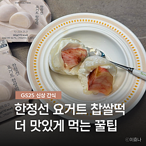 GS25 한정선 요거트 찹쌀떡, 복숭아 요거트 찹쌀떡 만들기