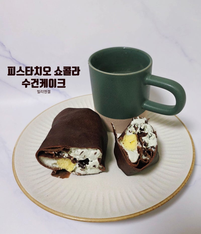 빌리엔젤 수건케이크 피스타치오 쇼콜라 솔직후기, 수건이여? 케이크여? l 가격·맛·해동·쿠....